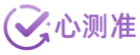 心测准是专业测评服务平台，提供数百种心理量表、智能分析报告等服务，覆盖各类测评和咨询场景，助力咨询师高效开展测评服务。