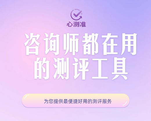 使用心测准测评平台，让心理咨询师为来访者提供更专业的服务